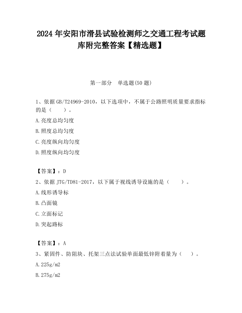 2024年安阳市滑县试验检测师之交通工程考试题库附完整答案【精选题】