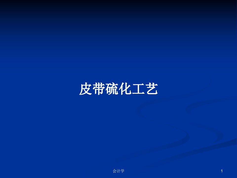 皮带硫化工艺PPT学习教案