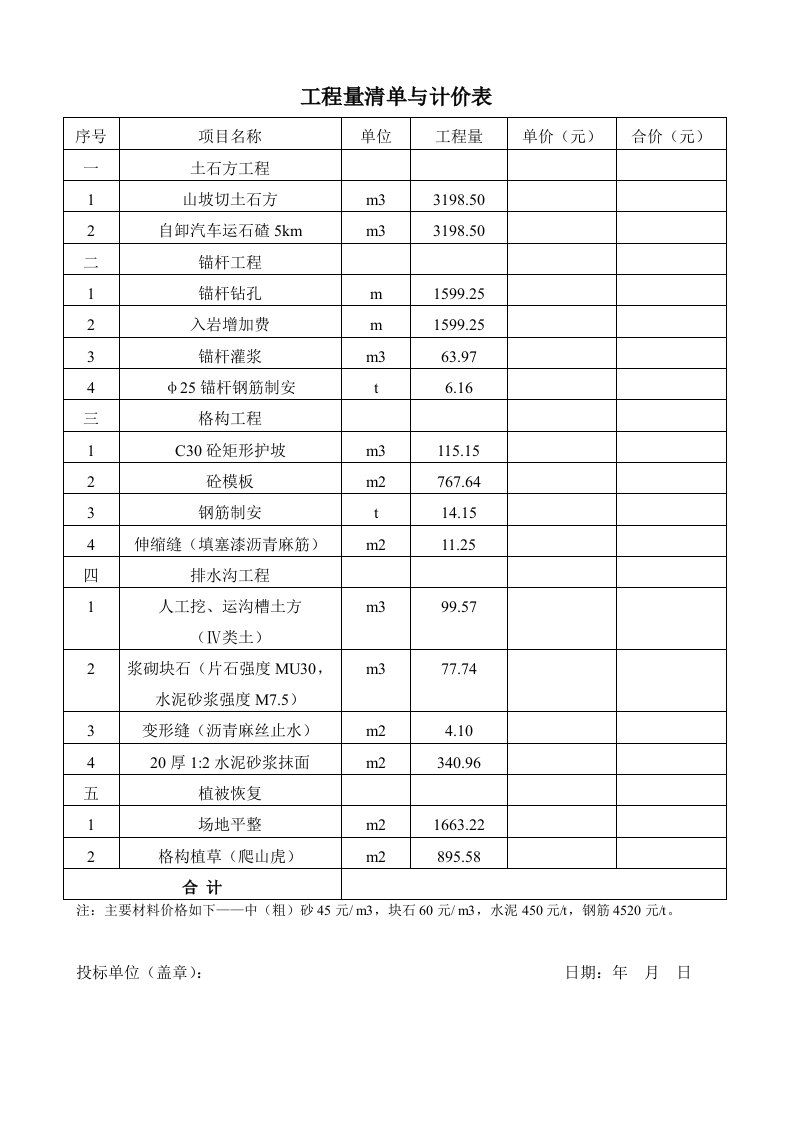 工程量清单与计价表