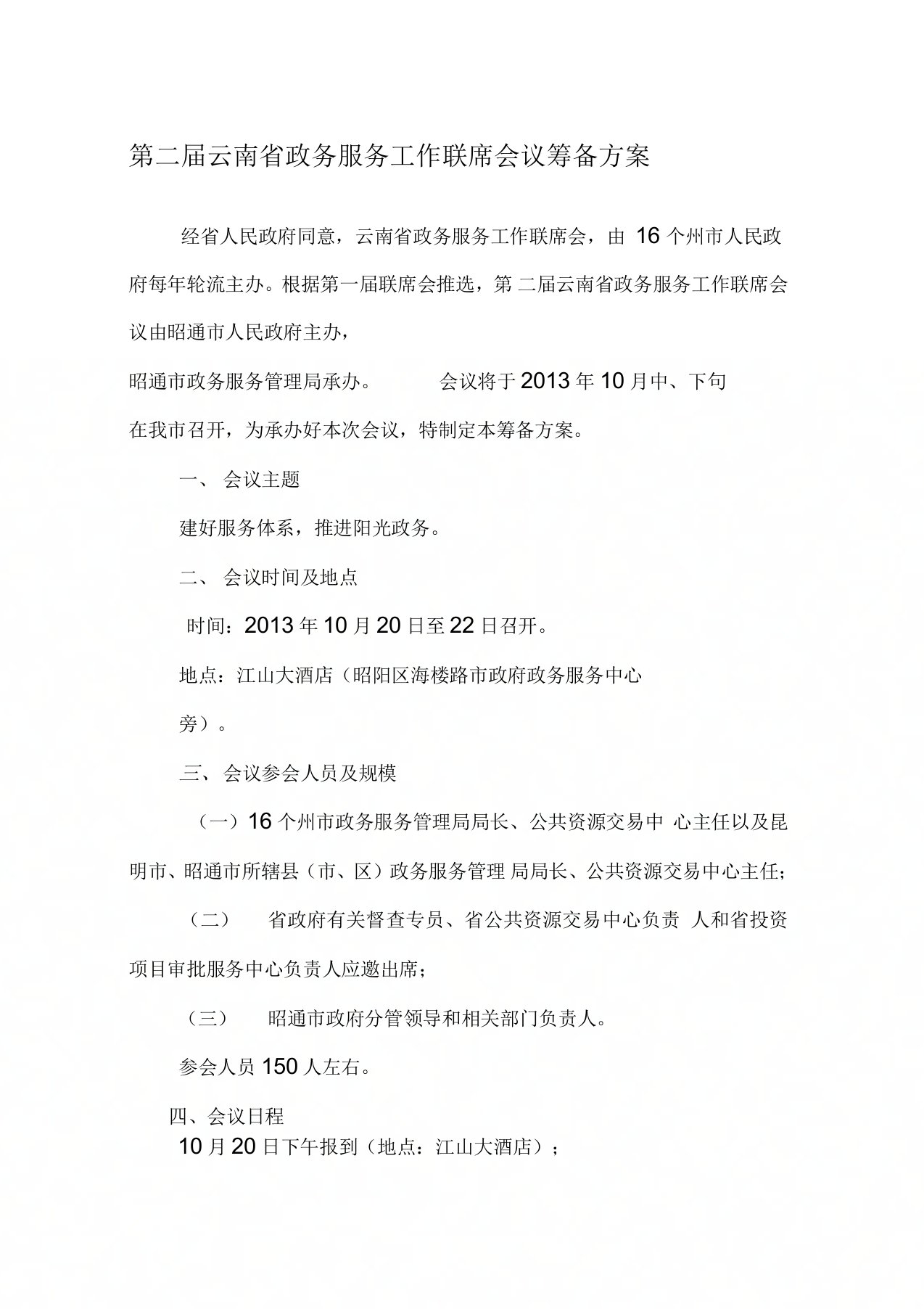 云南省第二届政务服务工作联席会议筹备方案(1)