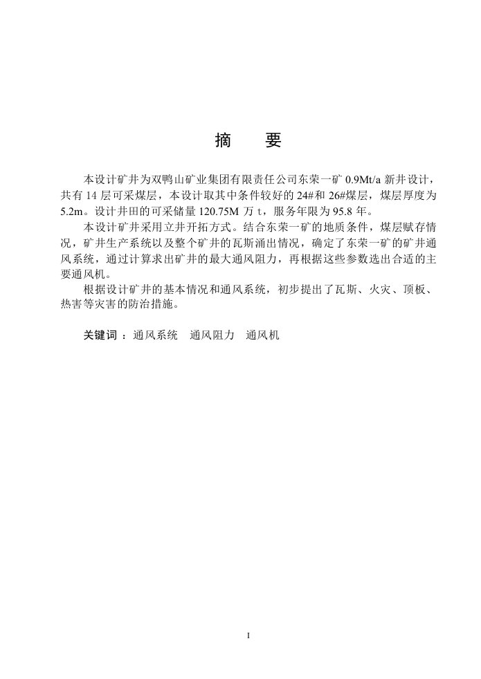 黑龙江科技学院通风安全专业毕业设计说明书范例三(东荣