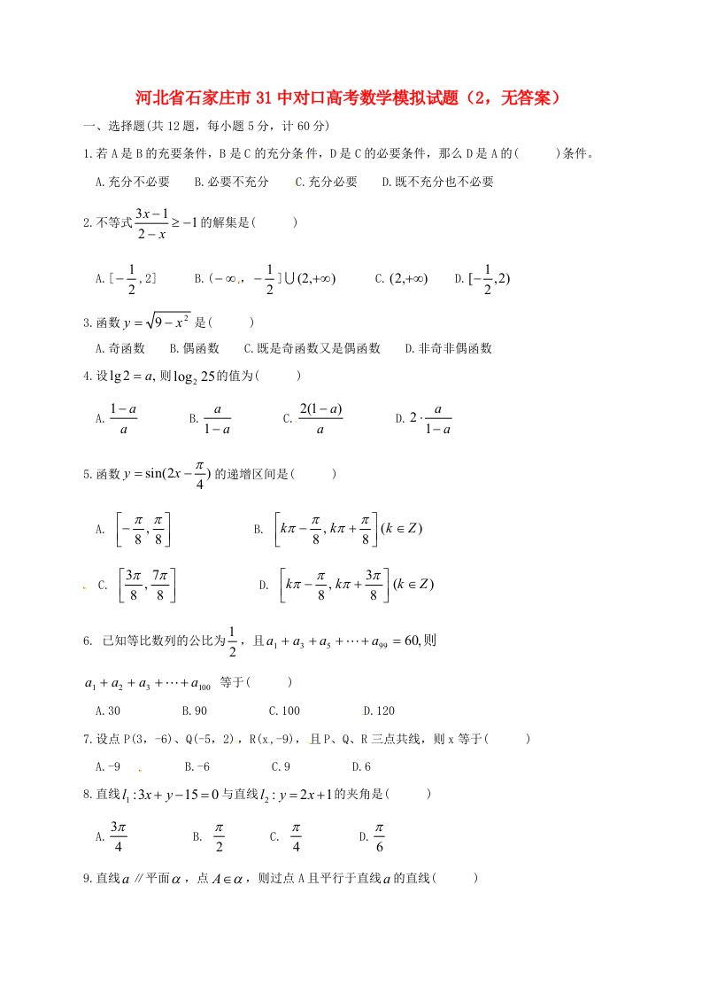 河北省石家庄市31中对口高考数学模拟试题2（无答案）