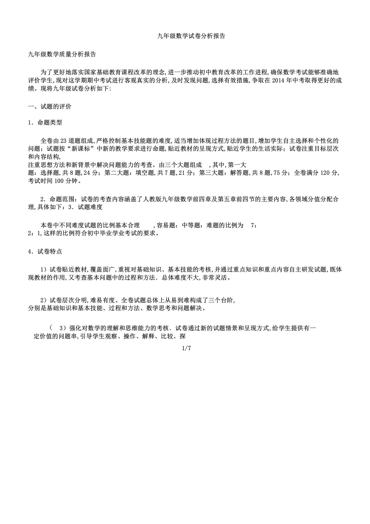 九年级数学试卷分析报告