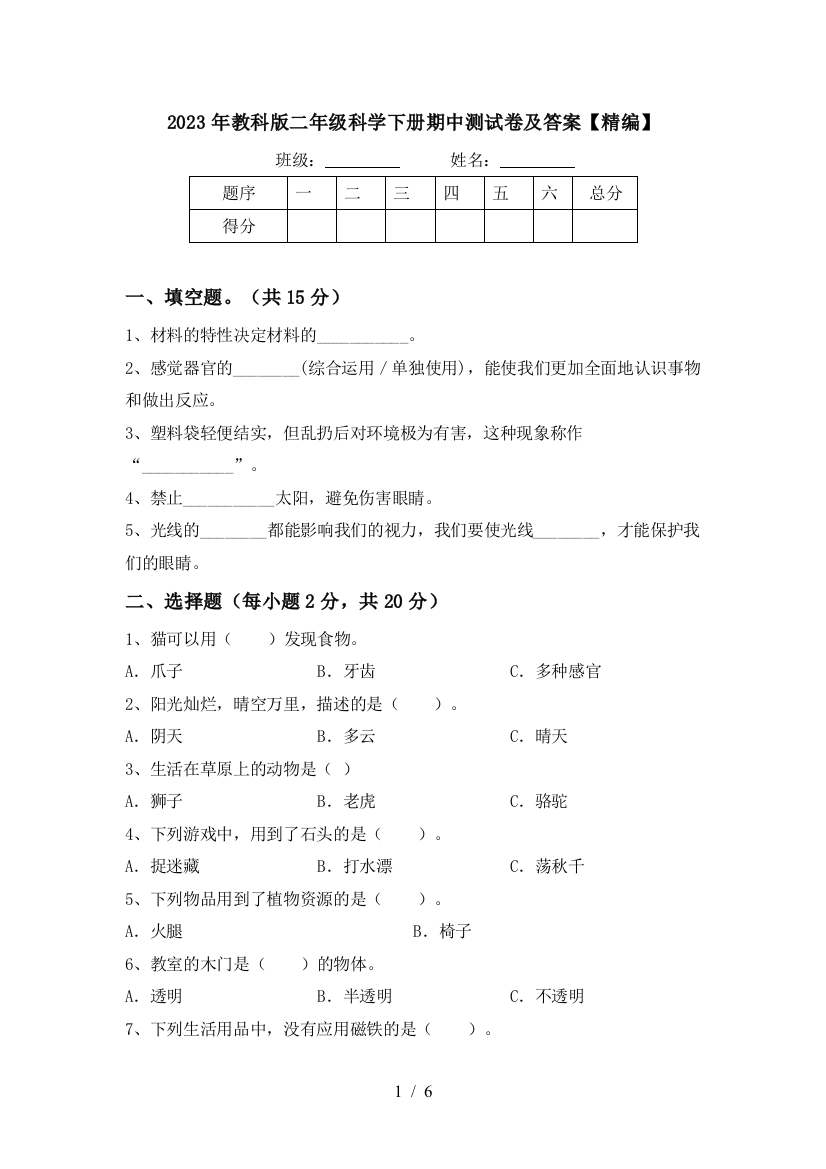 2023年教科版二年级科学下册期中测试卷及答案【精编】