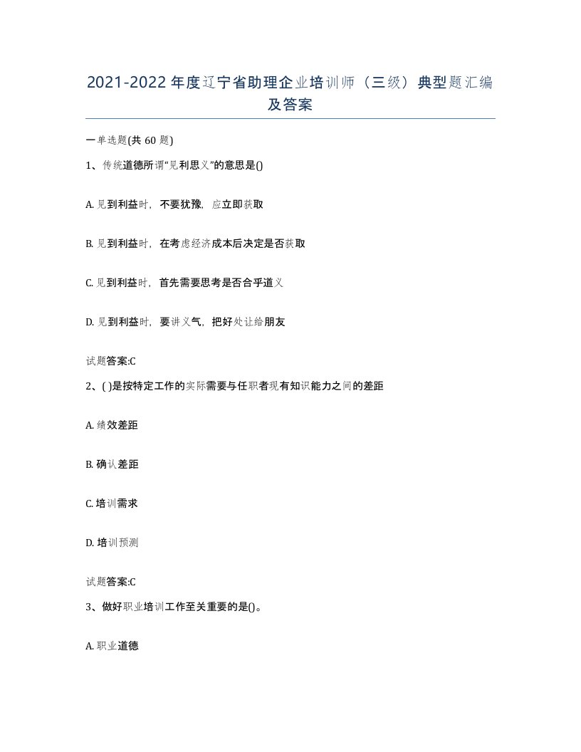 2021-2022年度辽宁省助理企业培训师三级典型题汇编及答案