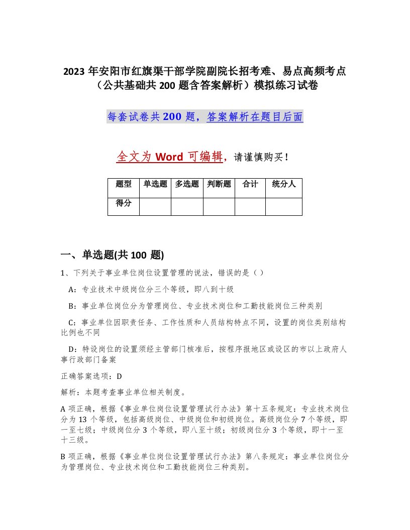 2023年安阳市红旗渠干部学院副院长招考难易点高频考点公共基础共200题含答案解析模拟练习试卷