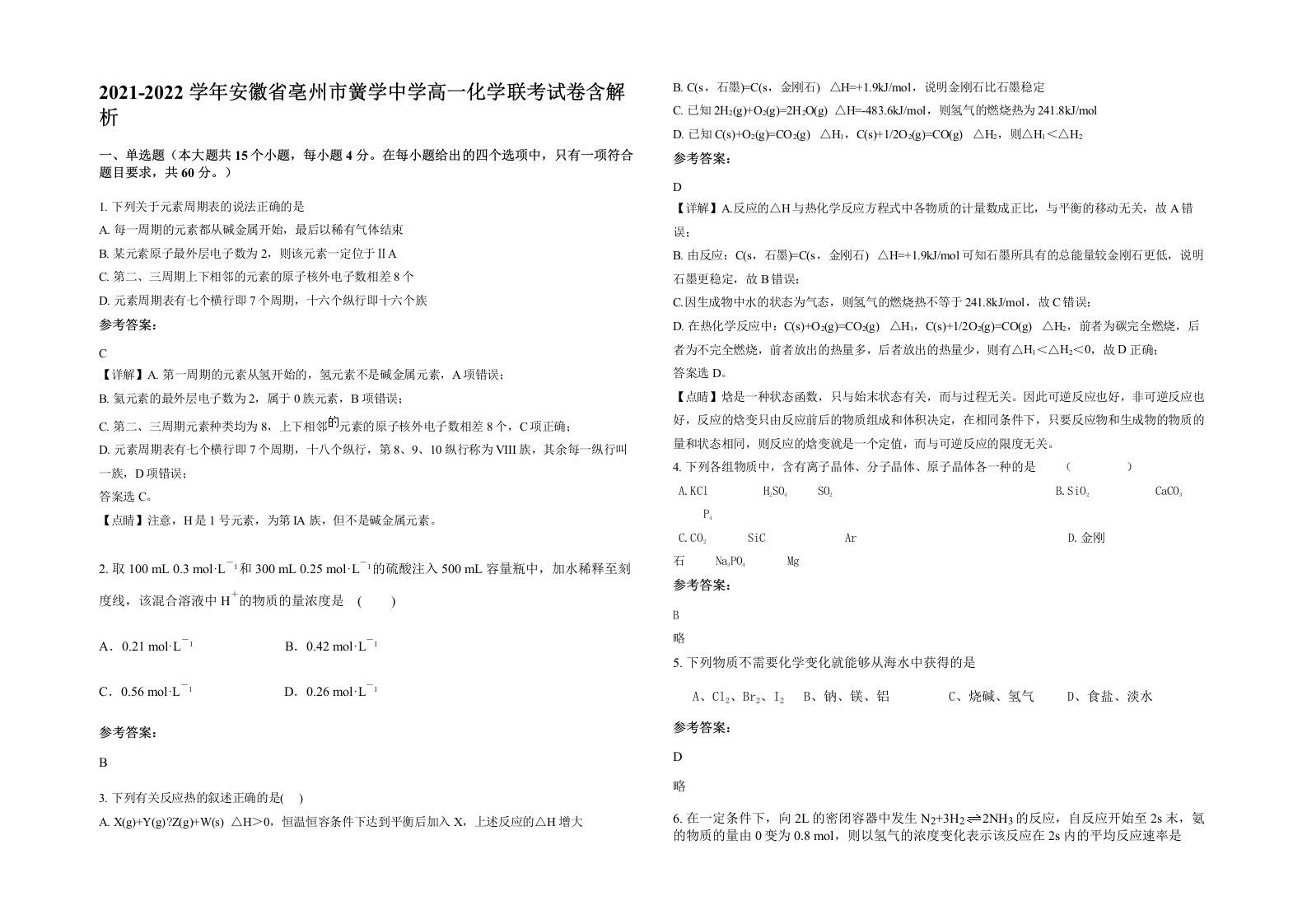 2021-2022学年安徽省亳州市黉学中学高一化学联考试卷含解析