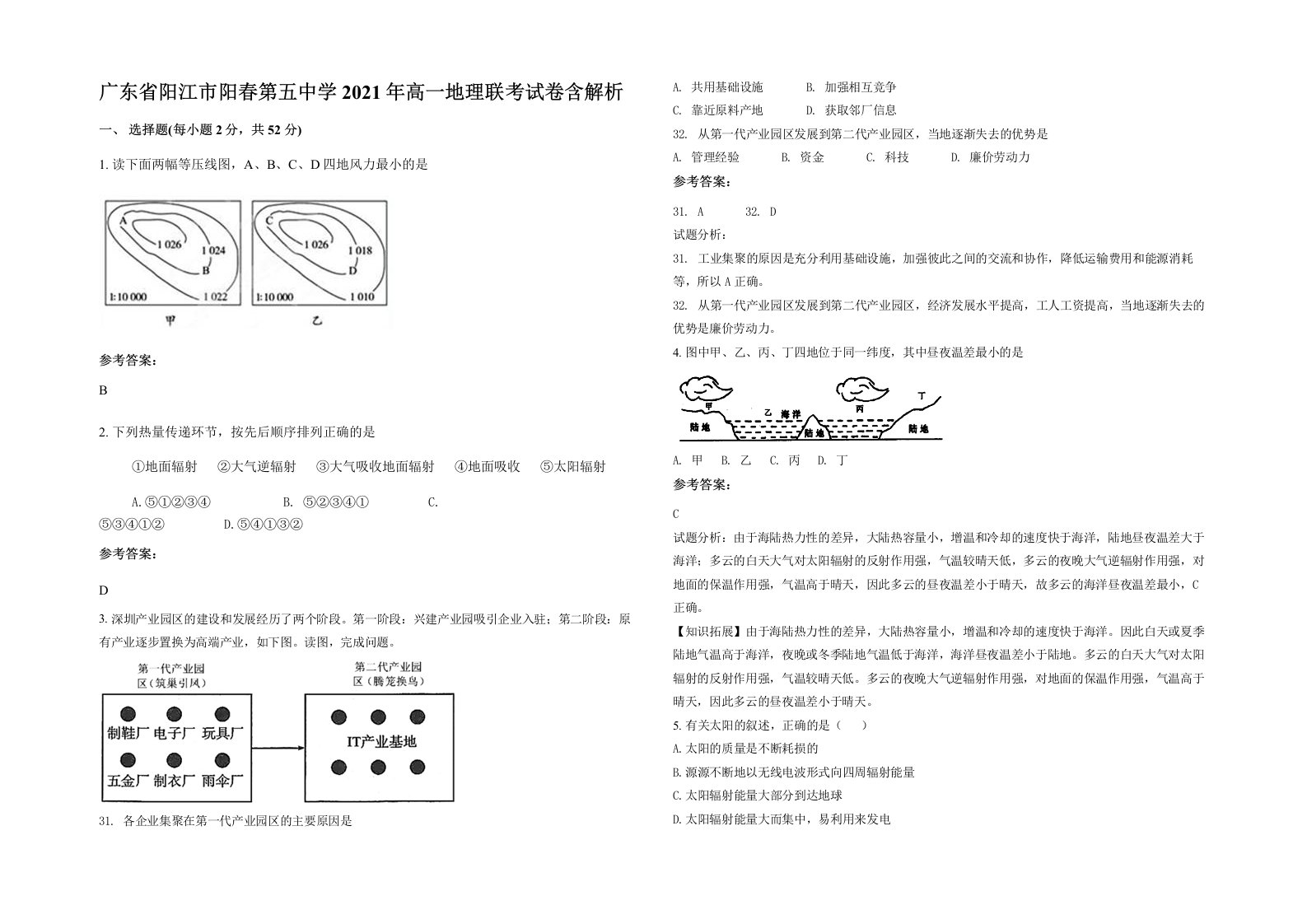 广东省阳江市阳春第五中学2021年高一地理联考试卷含解析