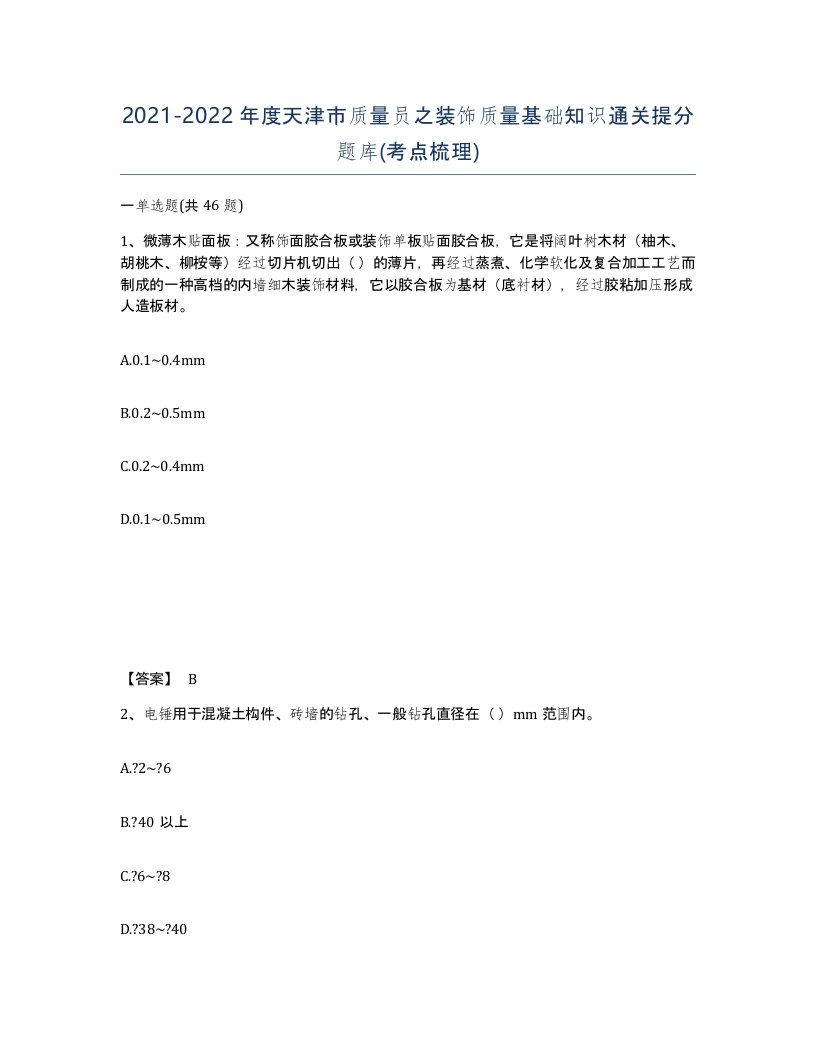 2021-2022年度天津市质量员之装饰质量基础知识通关提分题库考点梳理