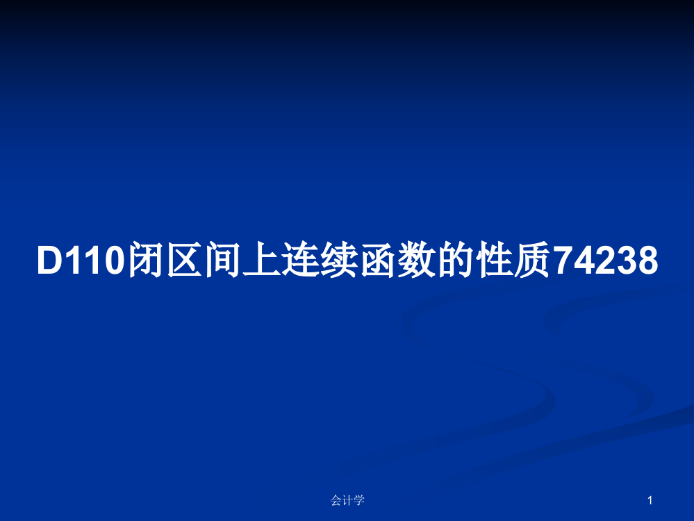 D110闭区间上连续函数的性质74238