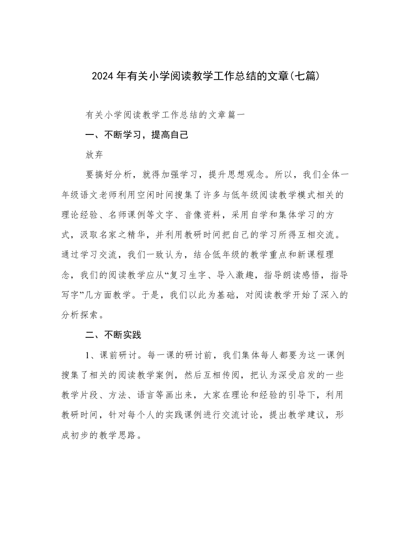 2024年有关小学阅读教学工作总结的文章(七篇)