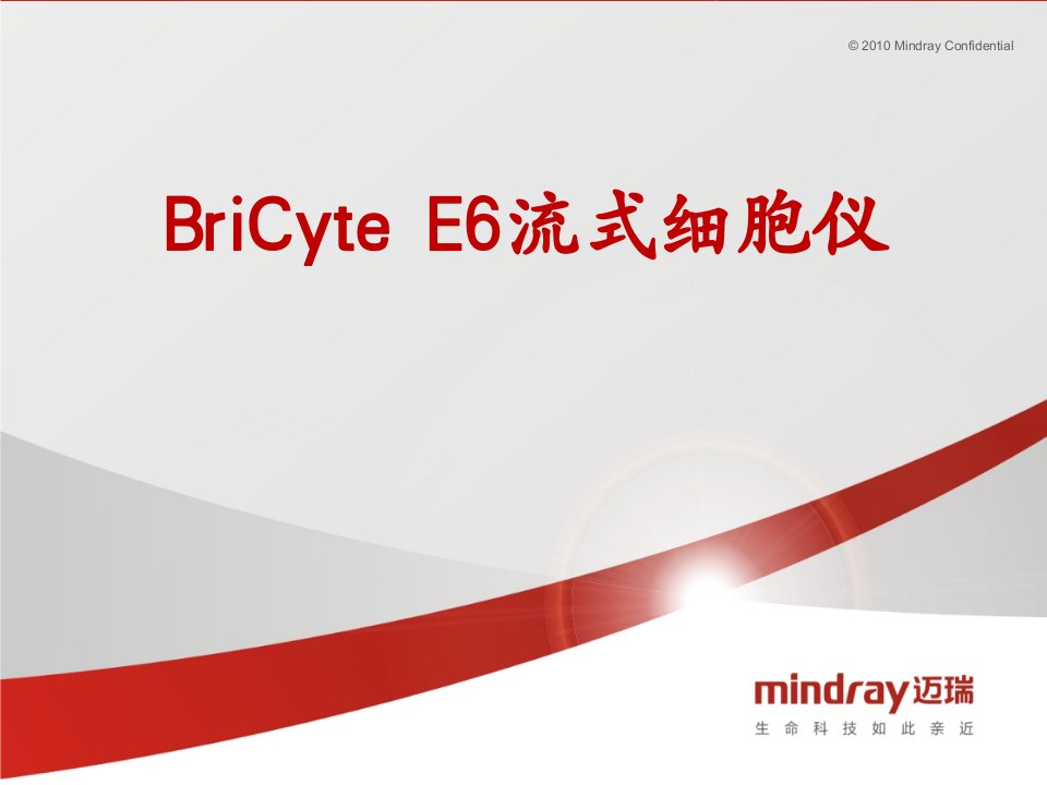 迈瑞BriCyteE6流式细胞仪介绍