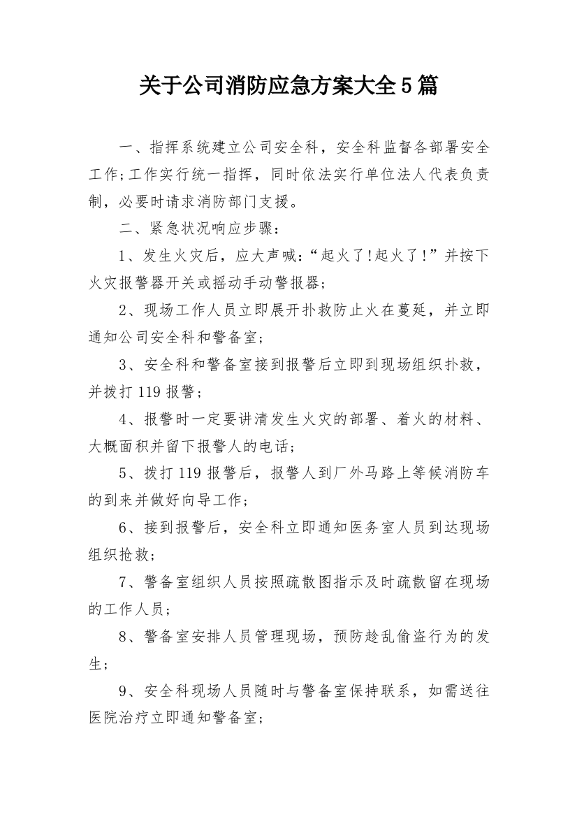 关于公司消防应急方案大全5篇