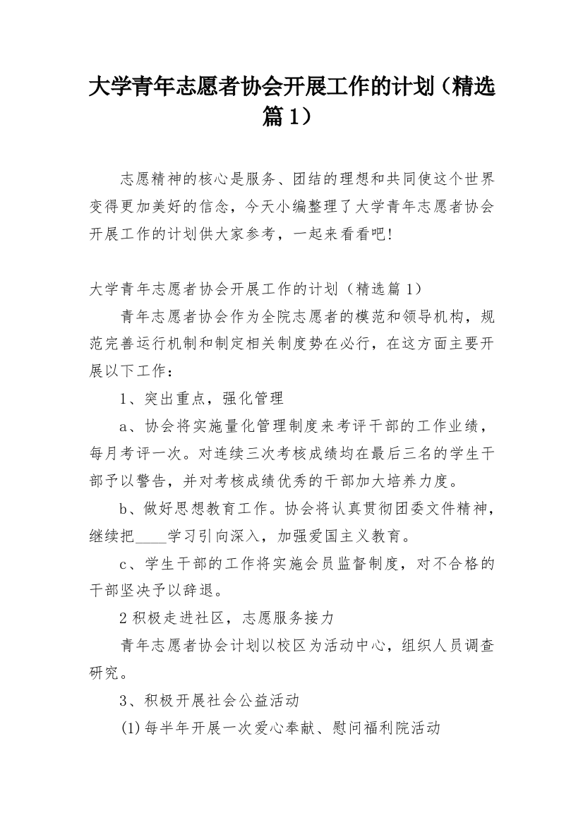 大学青年志愿者协会开展工作的计划（精选篇1）