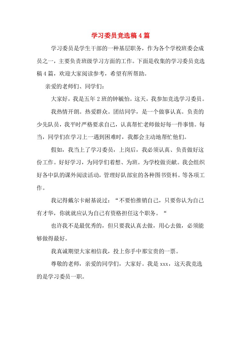 学习委员竞选稿4篇