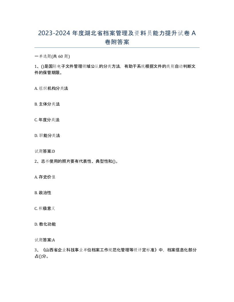 2023-2024年度湖北省档案管理及资料员能力提升试卷A卷附答案