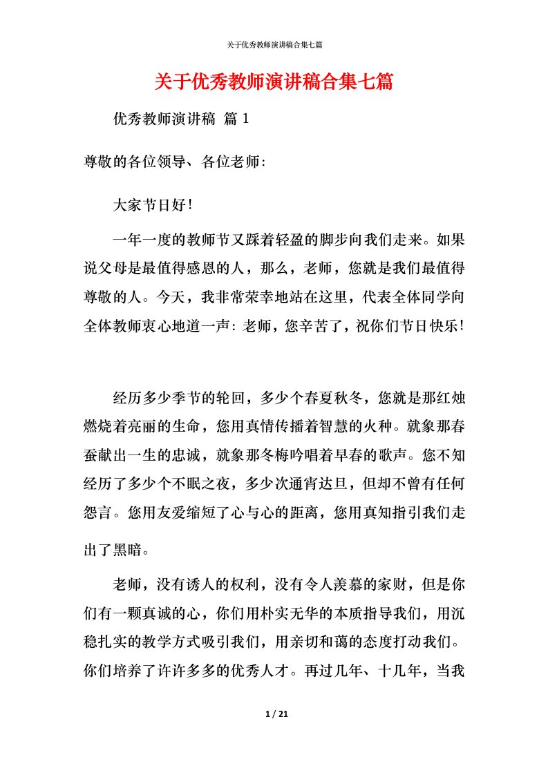 精编关于优秀教师演讲稿合集七篇