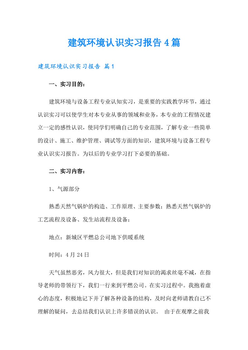 建筑环境认识实习报告4篇