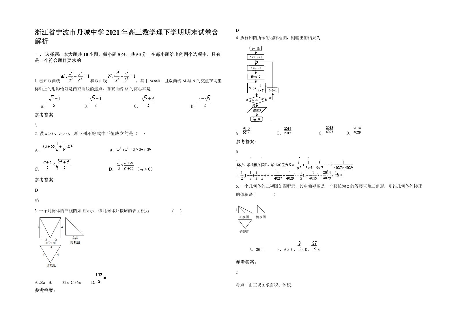 浙江省宁波市丹城中学2021年高三数学理下学期期末试卷含解析