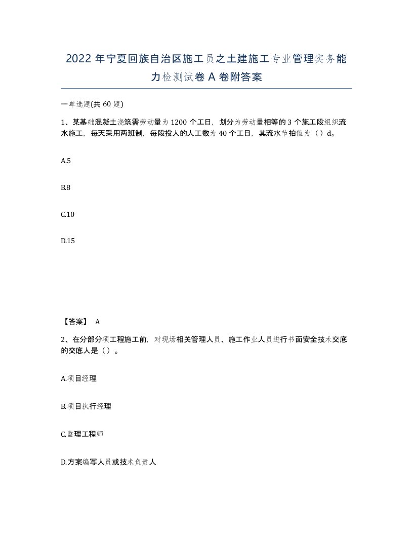 2022年宁夏回族自治区施工员之土建施工专业管理实务能力检测试卷A卷附答案