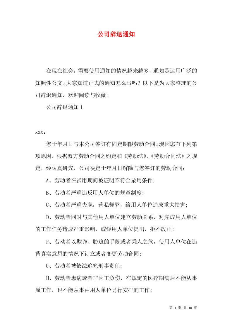 公司辞退通知