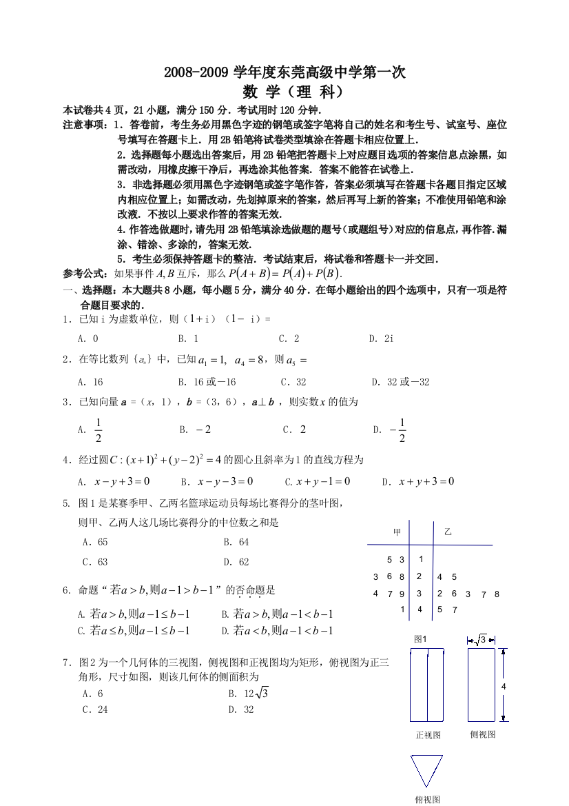 广东省东莞高级中学下期第一次模试题(数学理)