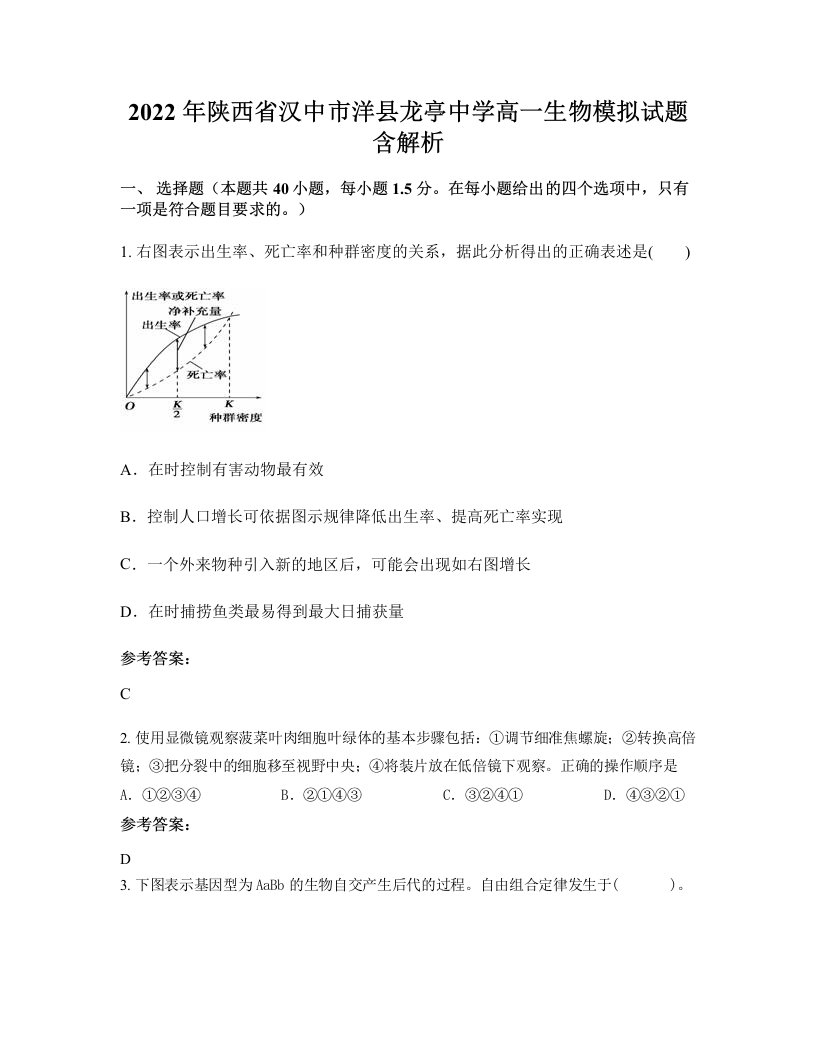 2022年陕西省汉中市洋县龙亭中学高一生物模拟试题含解析