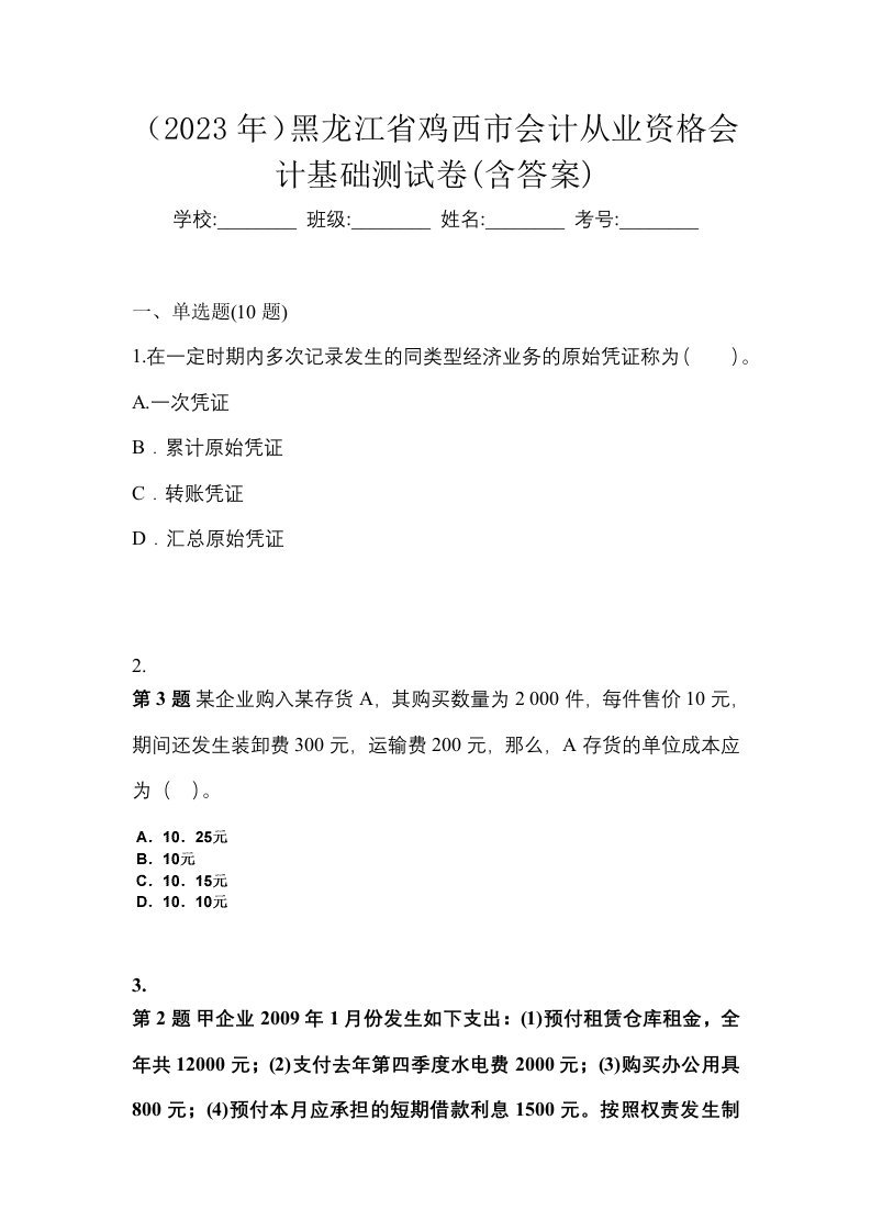 2023年黑龙江省鸡西市会计从业资格会计基础测试卷含答案