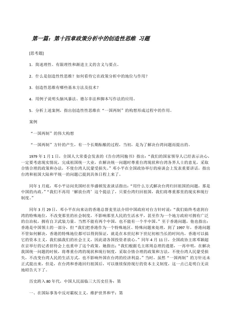 第十四章政策分析中的创造性思维习题（共5篇）[修改版]