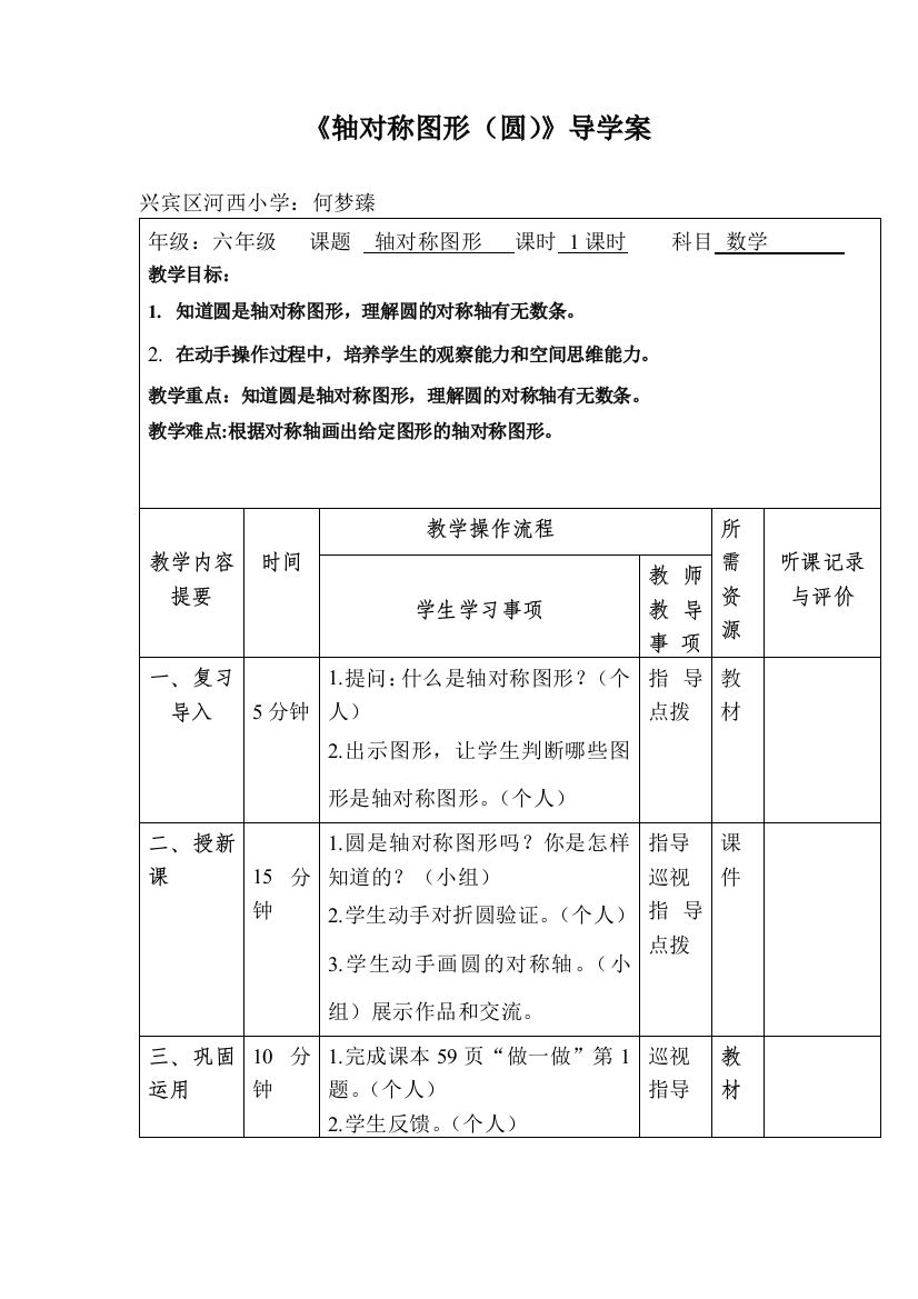 （中小学资料）《轴对称图形（圆）》导学案