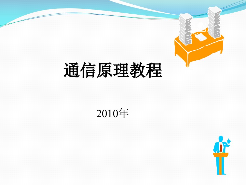 通信技术的发展