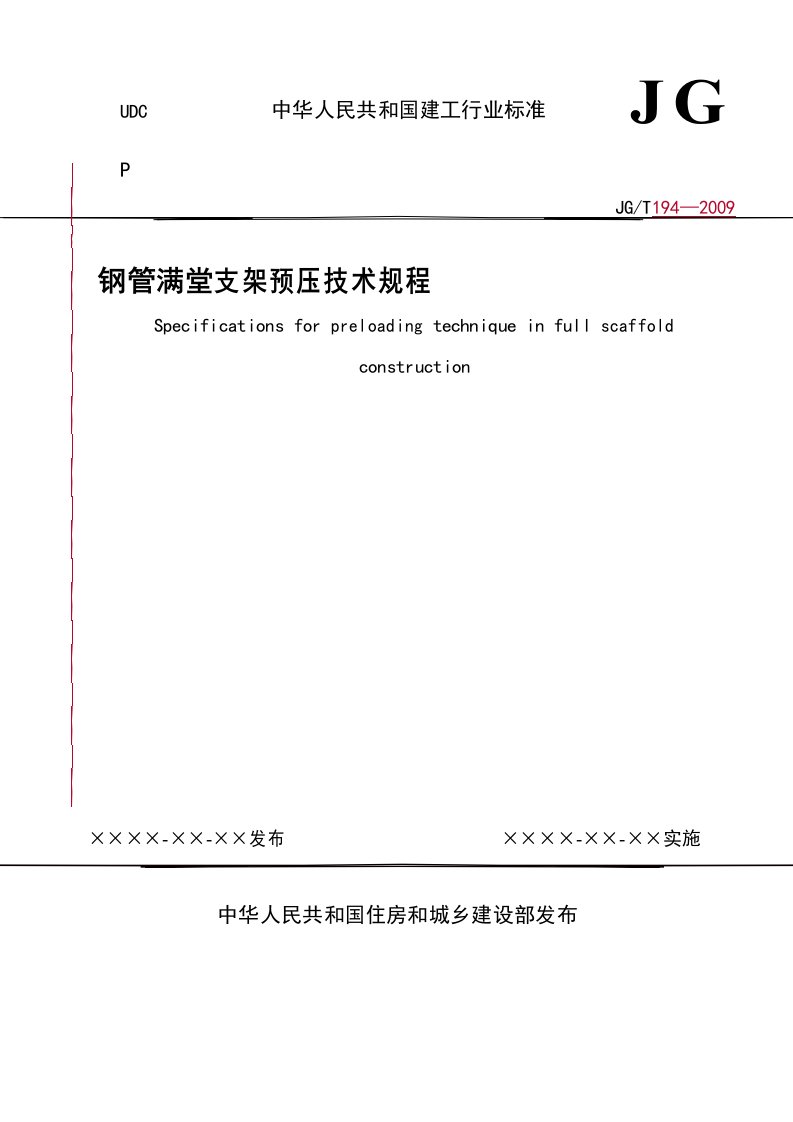 《钢管满堂支架预压技术规程》