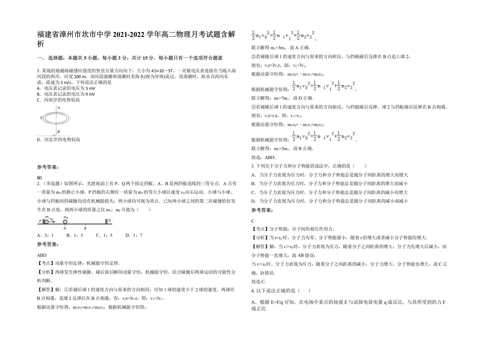 福建省漳州市坎市中学2021-2022学年高二物理月考试题含解析