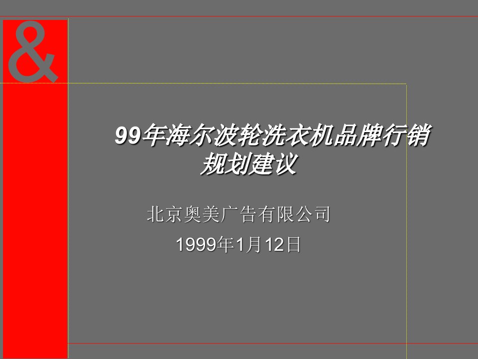 奥美广告海尔波轮洗衣机品牌行销规划建议