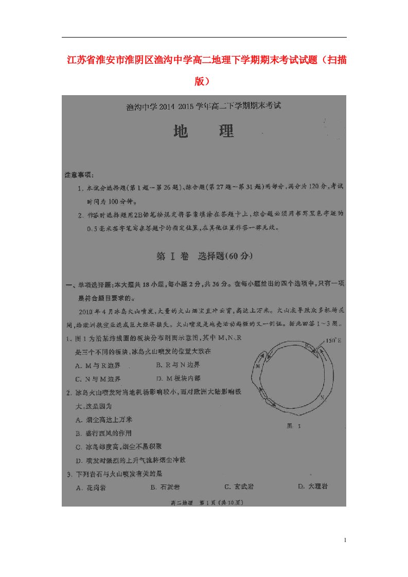 江苏省淮安市淮阴区渔沟中学高二地理下学期期末考试试题（扫描版）