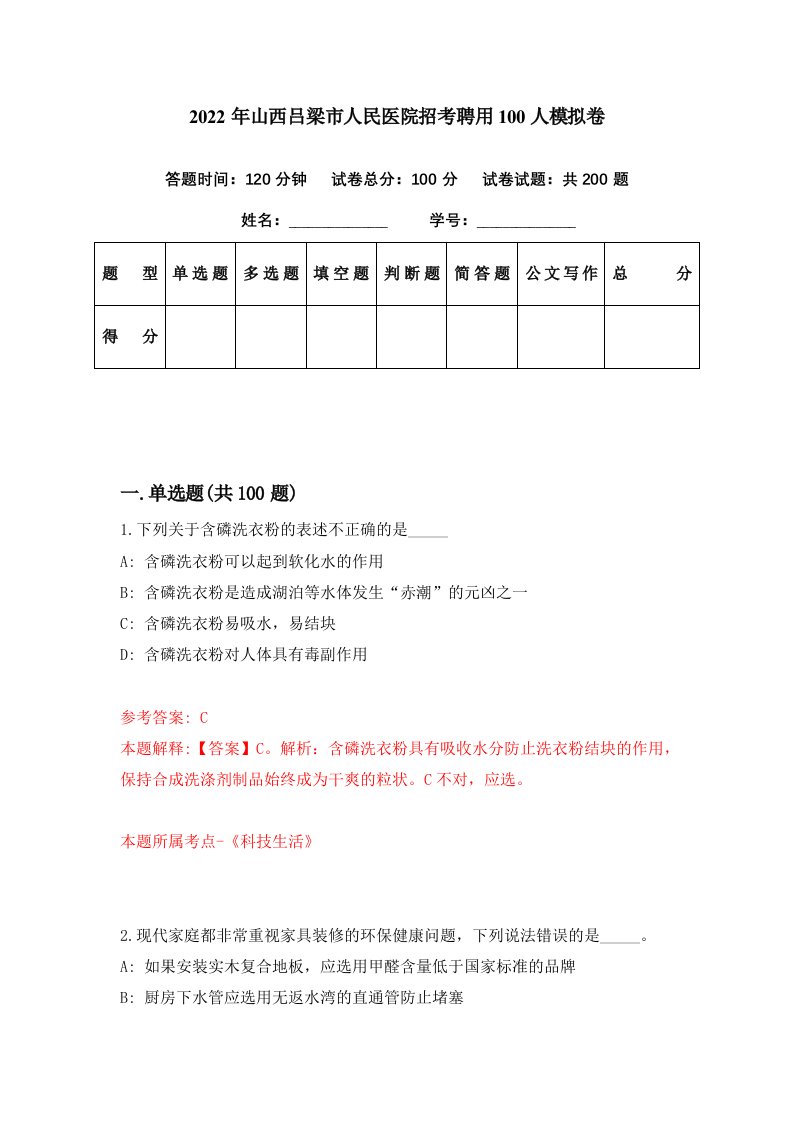 2022年山西吕梁市人民医院招考聘用100人模拟卷第32期