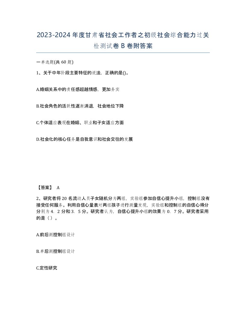 2023-2024年度甘肃省社会工作者之初级社会综合能力过关检测试卷B卷附答案