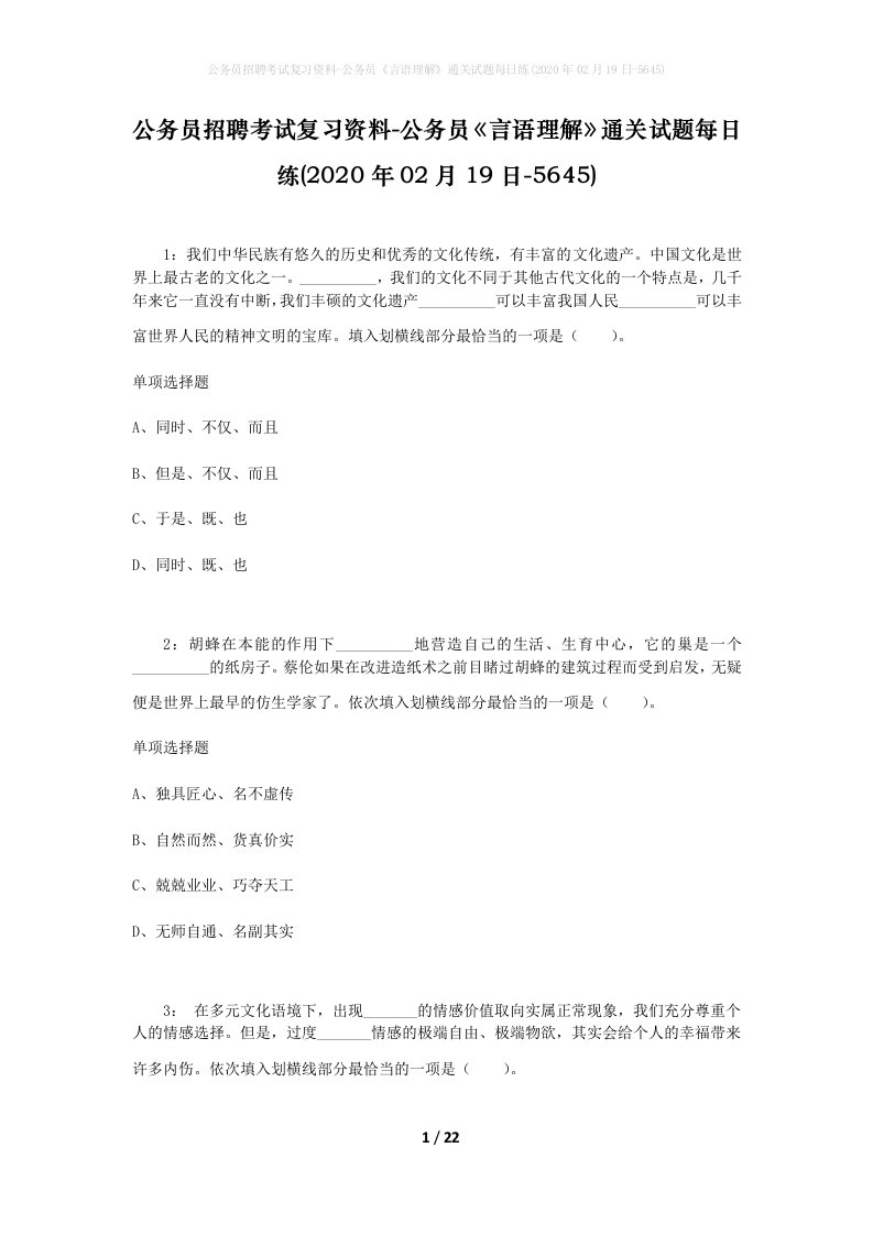 公务员招聘考试复习资料-公务员言语理解通关试题每日练2020年02月19日-5645