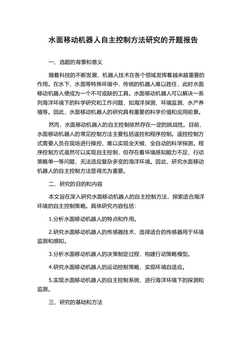 水面移动机器人自主控制方法研究的开题报告