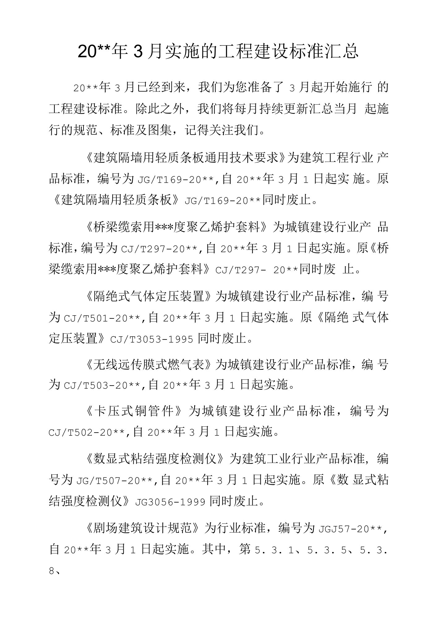 20--年3月实施的工程建设标准汇总.docx