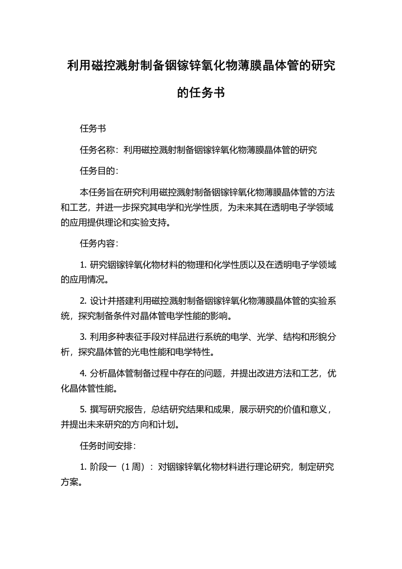 利用磁控溅射制备铟镓锌氧化物薄膜晶体管的研究的任务书