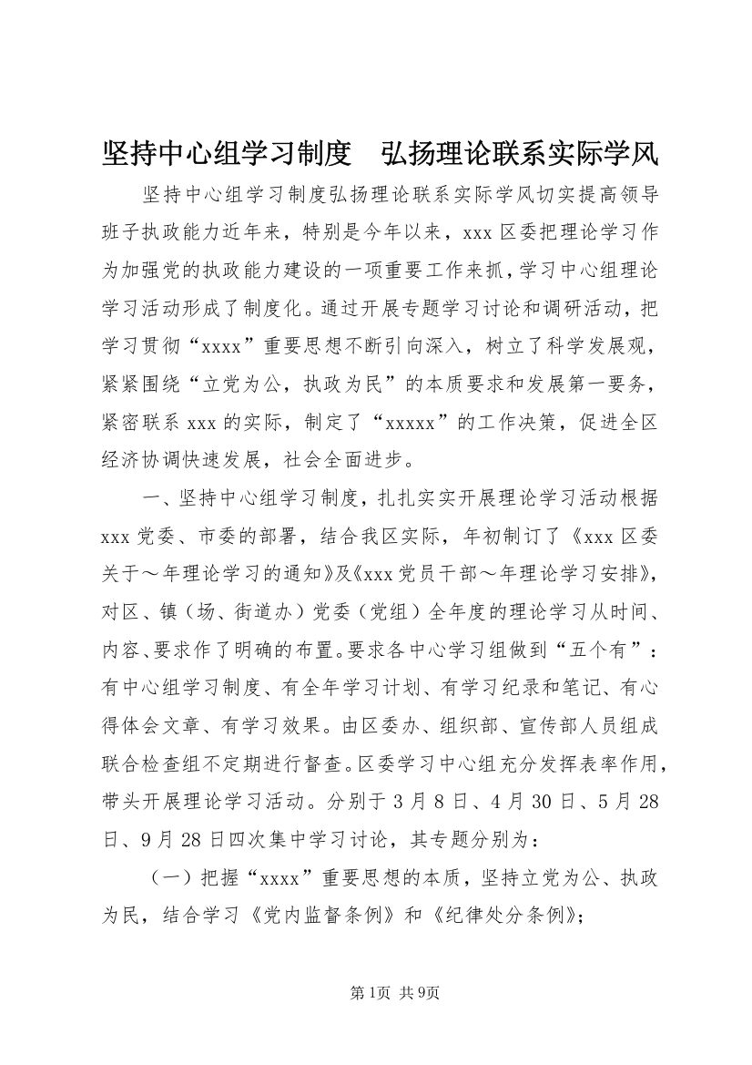 坚持中心组学习制度　弘扬理论联系实际学风