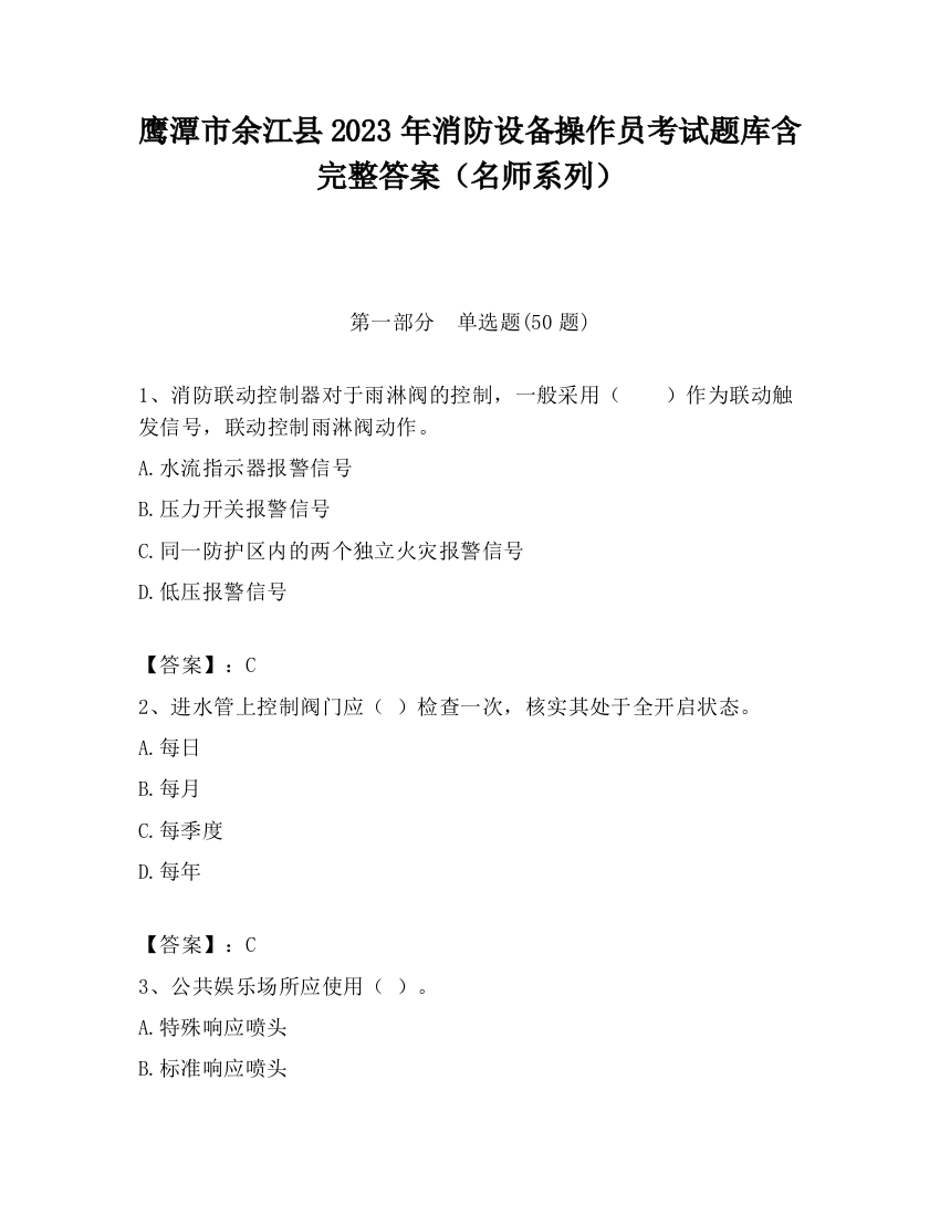 鹰潭市余江县2023年消防设备操作员考试题库含完整答案（名师系列）