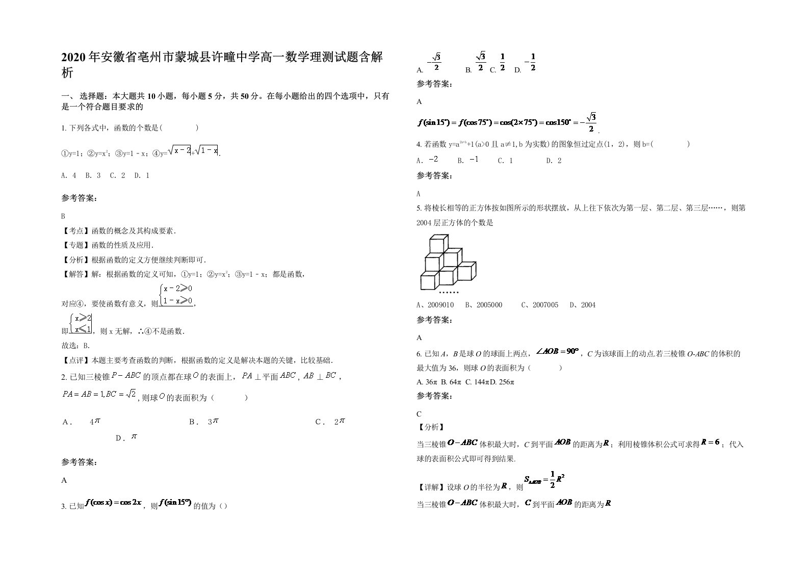 2020年安徽省亳州市蒙城县许疃中学高一数学理测试题含解析