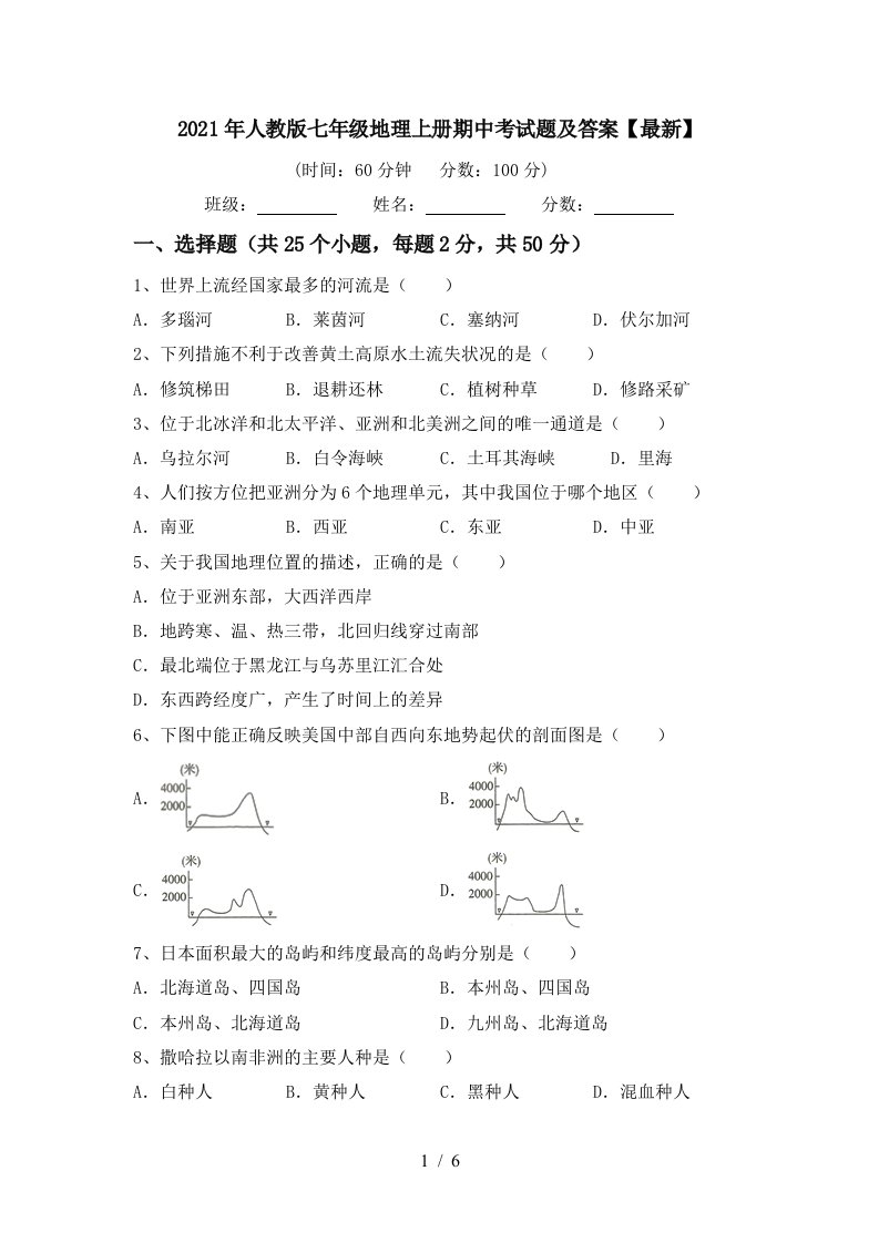 2021年人教版七年级地理上册期中考试题及答案最新