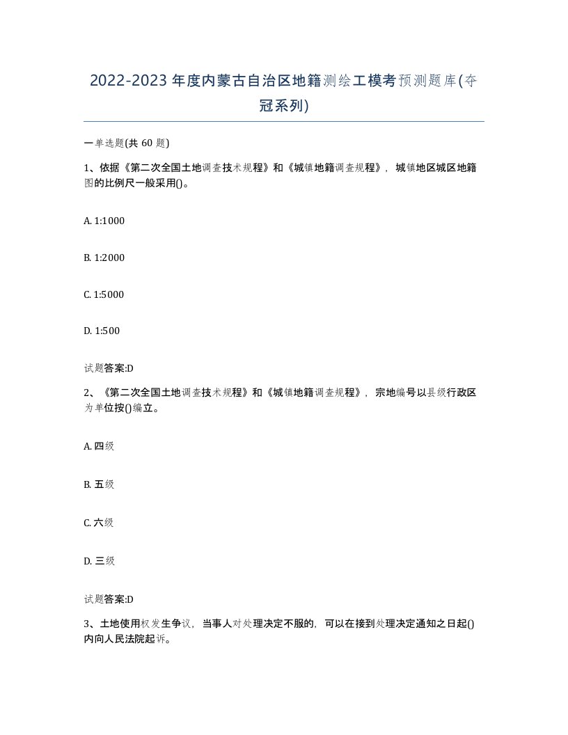 2022-2023年度内蒙古自治区地籍测绘工模考预测题库夺冠系列