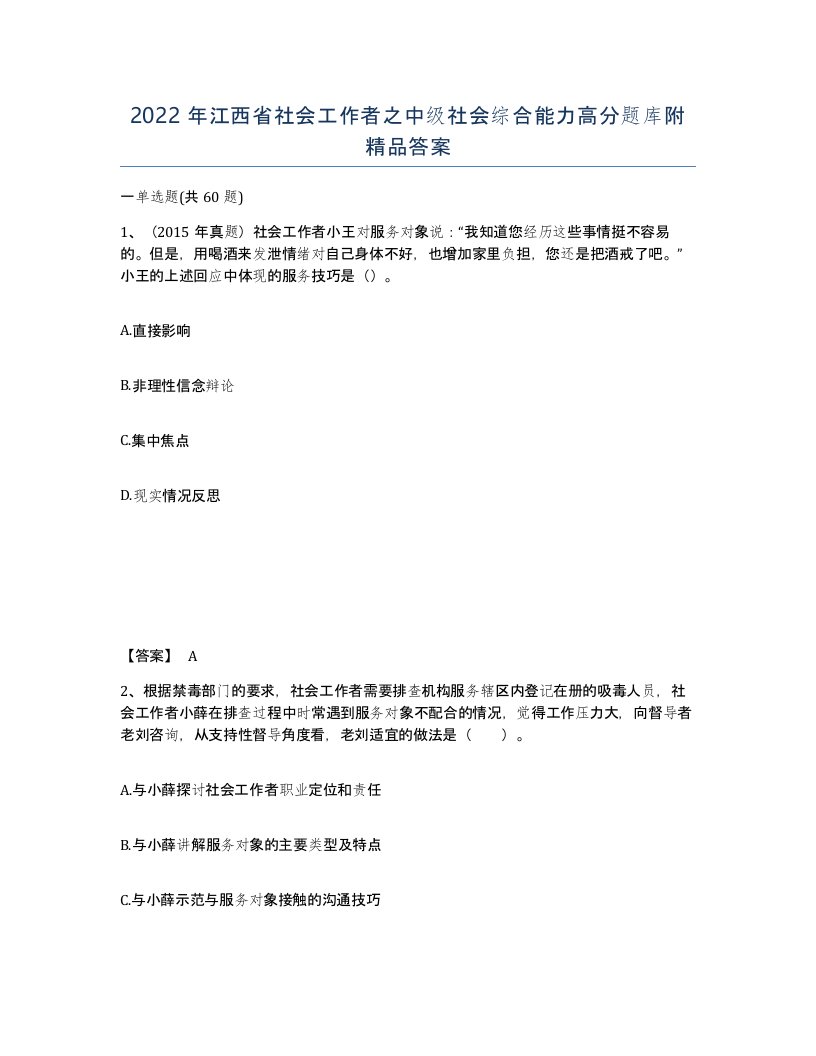 2022年江西省社会工作者之中级社会综合能力高分题库附答案