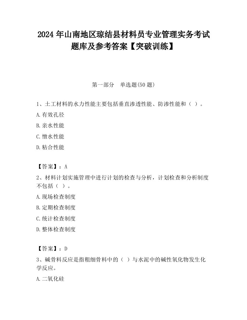 2024年山南地区琼结县材料员专业管理实务考试题库及参考答案【突破训练】