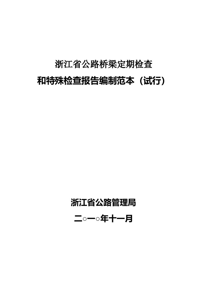 公路桥梁定期检查和特殊检查报告范本