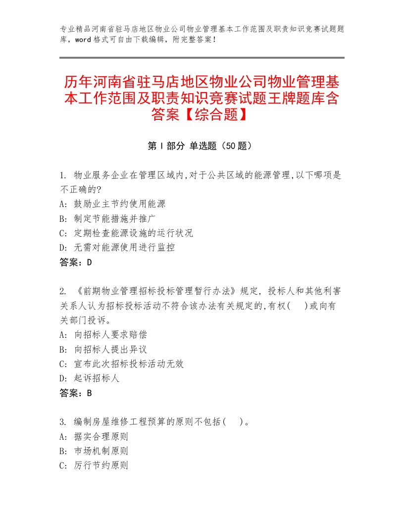 历年河南省驻马店地区物业公司物业管理基本工作范围及职责知识竞赛试题王牌题库含答案【综合题】